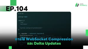 EP.104 การใช้ WebSocket Compression และ Delta Updates