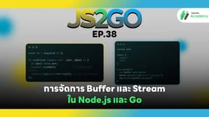 JS2GO EP.38 การจัดการ Buffer และ Stream ใน Node.js และ Go