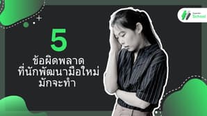 5 ข้อผิดพลาดที่นักพัฒนามือใหม่มักจะทำ