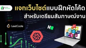 แจกเว็บไซต์แบบฝึกหัดโค้ดสำหรับเตรียมสัมภาษณ์งาน