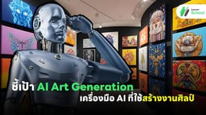 ชี้เป้า AI Art Generation: เครื่องมือ AI ที่ใช้สร้างงานศิลป์