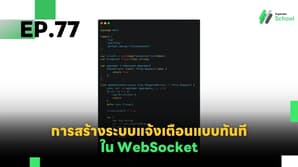 EP.77 การสร้างระบบแจ้งเตือนแบบทันที (Instant Notification System) ใน WebSocket