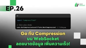 Ep.26 Go กับ Compression บน WebSocket - ลดขนาดข้อมูล เพิ่มความเร็ว!