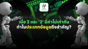 เมื่อ 2 และ '2' มีค่าไม่เท่ากัน: ทำไมประเภทข้อมูลถึงสำคัญ?
