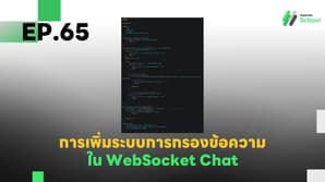 EP.65 การเพิ่มระบบการกรองข้อความ (Message Filtering) ใน WebSocket Chat