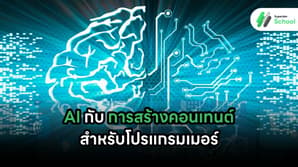 AI กับการสร้างคอนเทนต์สำหรับโปรแกรมเมอร์: นวัตกรรมที่ช่วยปรับปรุงการเขียน