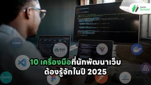 10 เครื่องมือสาย Web Dev ที่ควรรู้จักในปี 2025
