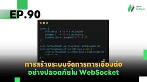 EP.90 การสร้างระบบจัดการการเชื่อมต่ออย่างปลอดภัยใน WebSocket (Secure Connection Management)