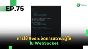 EP.75 การใช้ Redis สำหรับการจัดการสถานะผู้ใช้ (User State Management) ใน WebSocket