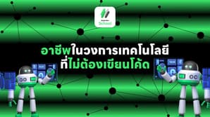 อาชีพที่ไม่ต้องเขียนโค้ดในวงการเทคโนโลยี