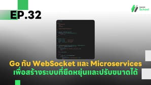 EP.32 การเชื่อมต่อ WebSocket กับ Microservices ใน Go เพื่อสร้างระบบที่ยืดหยุ่นและปรับขนาดได้