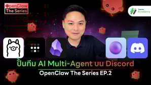 พี่บูมสาธิตการทำงานของทีมพนักงาน AI Multi-Agent ใน Discord ผ่าน Sempre Framework