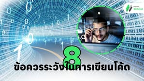 8 ข้อควรระวังในการเขียนโค้ด