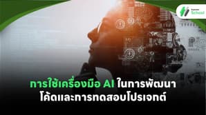 การใช้เครื่องมือ AI ในการพัฒนาโค้ดและการทดสอบโปรเจกต์