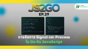 JS2GO EP.29 การจัดการ Signal และ Process ใน Go กับ JavaScript