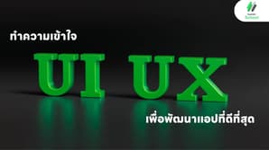 ทำความเข้าใจ UX/UI เพื่อพัฒนาแอปที่ดีที่สุด