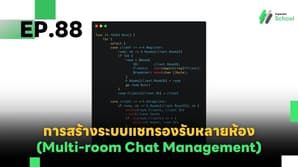 EP.88 การสร้างระบบแชทรองรับหลายห้อง (Multi-room Chat Management)