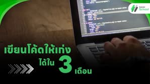 เคล็ดลับการฝึกเขียนโค้ดให้เก่งได้ใน 3 เดือน
