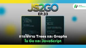 JS2GO EP.33 การใช้งาน Trees และ Graphs ใน Go และ JavaScript