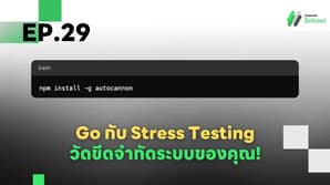 Ep.29 Go กับ Stress Testing - วัดขีดจำกัดระบบของคุณ!