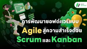 การพัฒนาซอฟต์แวร์แบบ Agile สู่ความสำเร็จด้วย Scrum และ Kanban
