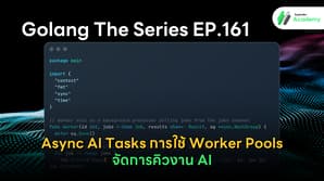 ภาพหน้าปกบทความ Golang The Series EP.161 แสดงหัวข้อ Async AI Tasks การใช้ Worker Pools จัดการคิวงาน AI พร้อมภาพประกอบหน้าจอโค้ดโปรแกรมภาษา Go