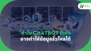 ทำไม Chatbot ที่เก่งอาจทำให้ข้อมูลรั่วไหลได้