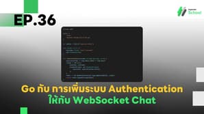 EP.36 การเพิ่มระบบ Authentication ให้กับ WebSocket Chat