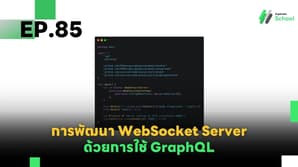 EP.85 การพัฒนา WebSocket Server ด้วยการใช้ GraphQL