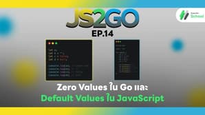 JS2GO EP.14 Zero Values ใน Go และ Default Values ใน JavaScript