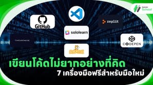 เขียนโค้ดไม่ยากอย่างที่คิด: 7 เครื่องมือฟรีสำหรับมือใหม่