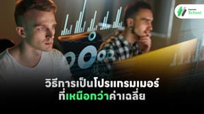 วิธีการเป็นโปรแกรมเมอร์ที่เหนือกว่าค่าเฉลี่ย