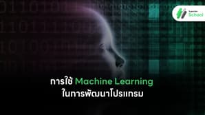 การใช้ Machine Learning ในการพัฒนาโปรแกรม: ยกระดับความสามารถให้กับซอฟต์แวร์