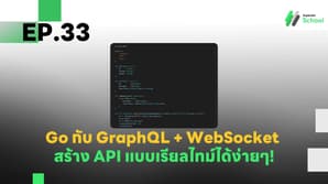 EP.33 การใช้ GraphQL กับ WebSocket ใน Go เพื่อสร้าง API แบบเรียลไทม์