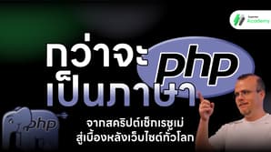 ประวัติภาษา PHP จากสคริปต์เช็กเรซูเม่ สู่เบื้องหลังเว็บไซต์ทั่วโลก
