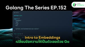 การเขียนโค้ด Go แปลงข้อความเป็นเวกเตอร์ด้วย OpenAI Embedding API