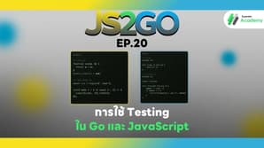 JS2GO EP.20 การใช้ Testing ใน Go และ JavaScript