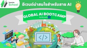 พารู้จักอีเวนต์น่าสนใจ Global AI Bootcamp 2025 by Microsoft