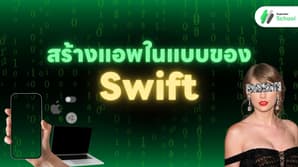 สร้างแอพในแบบของ Swift 