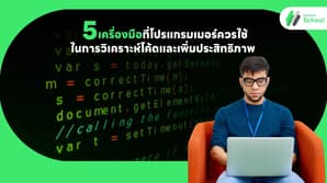 5 เครื่องมือที่โปรแกรมเมอร์ควรใช้ในการวิเคราะห์โค้ดและเพิ่มประสิทธิภาพ