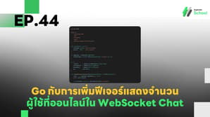 EP.44 การเพิ่มฟีเจอร์แสดงจำนวนผู้ใช้ที่ออนไลน์ใน WebSocket Chat