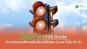 คู่มือใช้งาน Claude AI 2026 ฟีเจอร์ลับและเทคนิคเขียนโค้ดไวขึ้น 10 เท่า สำหรับ Developer