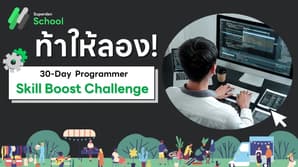 Superdev School ท้าให้ลอง!: 30-Day Programmer Skill Boost Challenge พัฒนาทักษะโปรแกรมมิ่งใน30วัน! 
