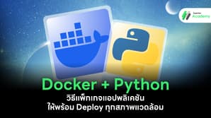 ภาพประกอบบทความสอนการใช้งาน Docker คู่กับภาษา Python เพื่อแพ็กเกจแอปพลิเคชันสำหรับการ Deploy