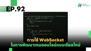 EP.92 การใช้ WebSocket ในการพัฒนาเกมออนไลน์แบบเรียลไทม์ (Real-time Online Game Development)