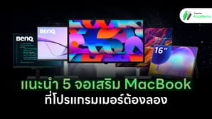 แนะนำ 5 จอเสริม MacBook สำหรับโปรแกรมเมอร์ ปี 2026 มีทั้งจอพกพา ARZOPA Z1RC และ BenQ RD280U
