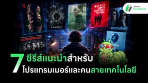 7 ซีรีส์แนะนำสำหรับโปรแกรมเมอร์และคนสายเทคโนโลยี โดย Superdev Academy