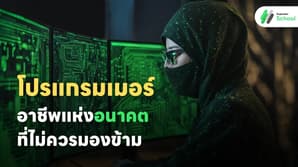 “โปรแกรมเมอร์” อาชีพแห่งอนาคตที่ไม่ควรมองข้าม
