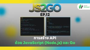 JS2GO EP.12 การสร้าง API ด้วย JavaScript (Node.js) และ Go