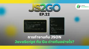 JS2GO EP.22 การทำงานกับ JSON — JavaScript กับ Go ต่างกันอย่างไร?